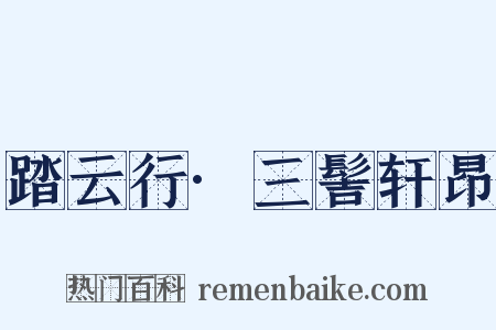 踏云行·三髻轩昂是什么意思的图片